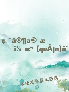 獨家婚愛，權(quán)少惹不得